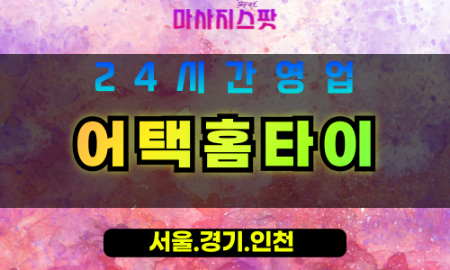 부천약대동출장마사지 - 부천약대동홈타이 - 어택홈타이 약대동 - 집중 맞춤 케어 - 마사지스팟