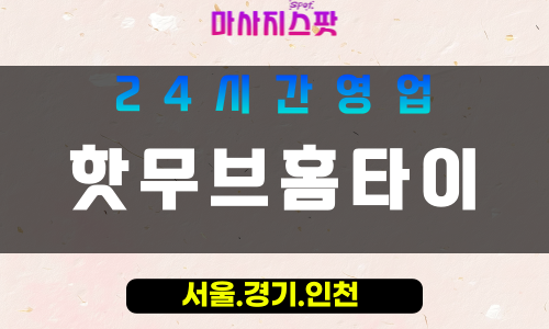 부천도당동출장마사지 - 부천도당동홈타이 - 핫무브홈타이 도당동 - 활기 맞춤 케어 - 마사지스팟