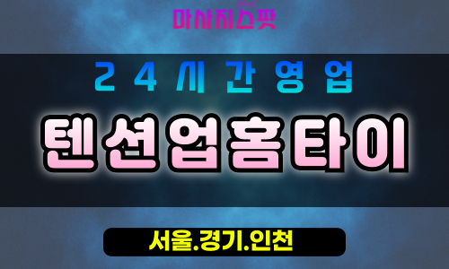부천춘의동출장마사지 - 부천춘의동홈타이 - 텐션업홈타이 춘의동 - 활력 맞춤 케어 - 마사지스팟