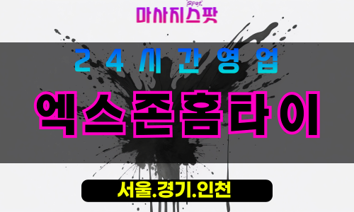 부천원미동출장마사지 - 부천원미동홈타이 - 엑스존홈타이 원미동 - 전문 맞춤 케어 - 마사지스팟