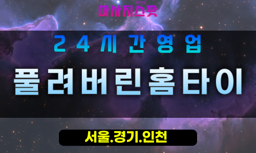 부천원미구출장마사지 - 부천원미구홈타이 - 풀려버린홈타이 원미구 - 편안한 맞춤 케어 - 마사지스팟