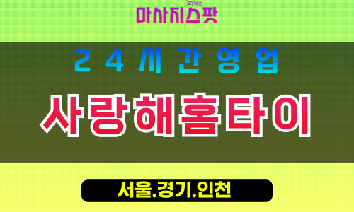 부천출장마사지 - 부천홈타이 - 사랑해홈타이 부천 - 진심 맞춤 케어 - 마사지스팟