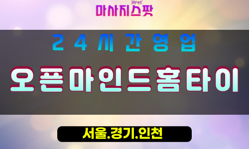 부천신흥동출장마사지 - 부천신흥동홈타이 - 오픈마인드홈타이 신흥동 - 열린 마음 맞춤 케어 - 마사지스팟
