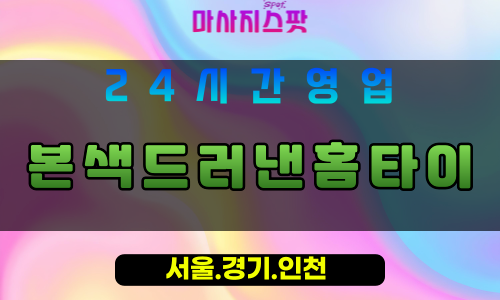 부천성곡동출장마사지 - 부천성곡동홈타이 - 본색드러낸홈타이 성곡동 - 솔직한 맞춤 케어 - 마사지스팟