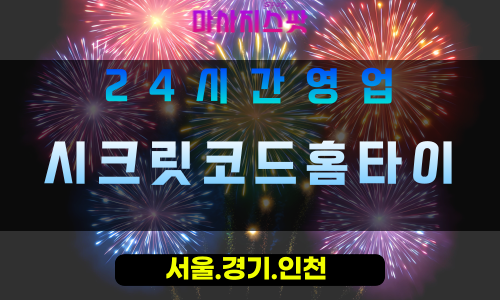 부천내동출장마사지 - 부천내동홈타이 - 시크릿코드홈타이 내동 - 비밀스러운 맞춤 케어 - 마사지스팟