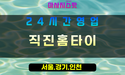 부천삼정동출장마사지 - 부천삼정동홈타이 - 직진홈타이 삼정동 - 신속 맞춤 케어 - 마사지스팟