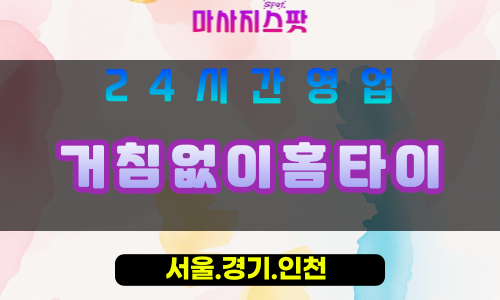 부천고강동출장마사지 - 부천고강동홈타이 - 거침없이홈타이 고강동 - 강력 맞춤 케어 - 마사지스팟