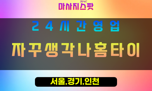 부천원종동출장마사지 - 부천원종동홈타이 - 자꾸생각나홈타이 원종동 - 감동 맞춤 케어 - 마사지스팟