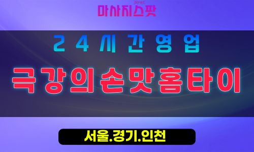 부천여월동출장마사지 - 부천여월동홈타이 - 극강의손맛홈타이 여월동 - 섬세한 맞춤 케어 - 마사지스팟