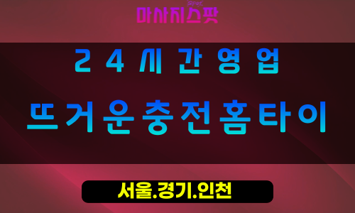 부천오정동출장마사지 - 부천오정동홈타이 - 뜨거운충전홈타이 오정동 - 활력 맞춤 케어 - 마사지스팟
