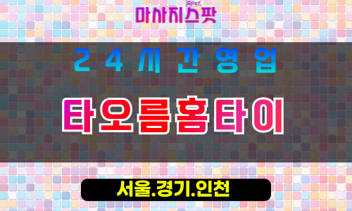 부천오정구출장마사지 - 부천오정구홈타이 - 타오름홈타이 오정구 - 활력 맞춤 케어 - 마사지스팟