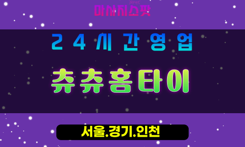 부천출장마사지 - 부천홈타이 - 츄츄홈타이 부천 - 사랑스러운 맞춤 케어 - 마사지스팟