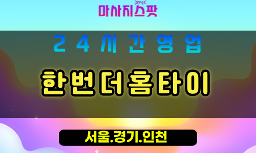 부천계수동출장마사지 - 부천계수동홈타이 - 한번더홈타이 계수동 - 다시 찾는 맞춤 케어 - 마사지스팟