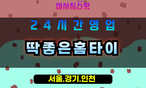 부천옥길동출장마사지 - 부천옥길동홈타이 - 딱좋은홈타이 옥길동 - 맞춤 케어 - 마사지스팟