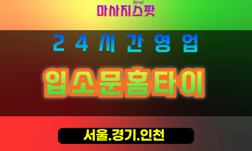 부천송내동출장마사지 - 부천송내동홈타이 - 입소문홈타이 송내동 - 신뢰 맞춤 케어 - 마사지스팟