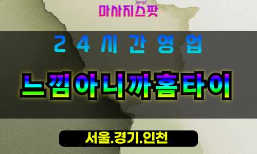 부천괴안동출장마사지 - 부천괴안동홈타이 - 느낌아니까홈타이 괴안동 - 감각 맞춤 케어 - 마사지스팟