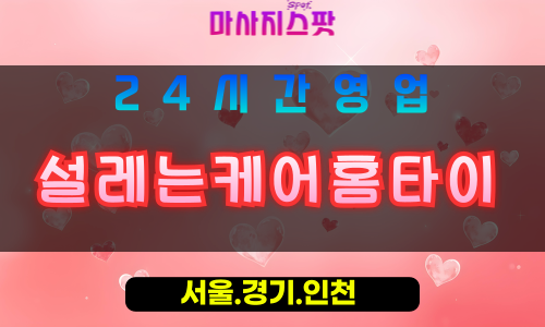 부천범박동출장마사지 - 부천범박동홈타이 - 설레는케어홈타이 범박동 - 감성 맞춤 케어 - 마사지스팟