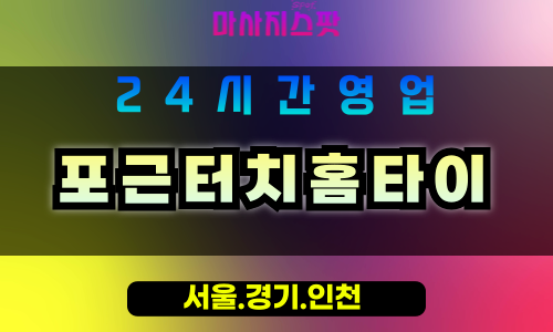 부천심곡본동출장마사지 - 부천심곡본동홈타이 - 포근터치홈타이 심곡본동 - 따뜻한 맞춤 케어 - 마사지스팟