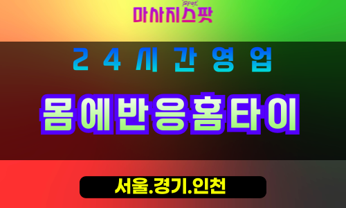부천소사본동출장마사지 - 부천소사본동홈타이 - 몸에반응홈타이 소사본동 - 맞춤 케어 - 마사지스팟