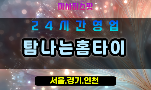 부천소사구출장마사지 - 부천소사구홈타이 - 탐나는홈타이 소사구 - 맞춤 케어 - 마사지스팟
