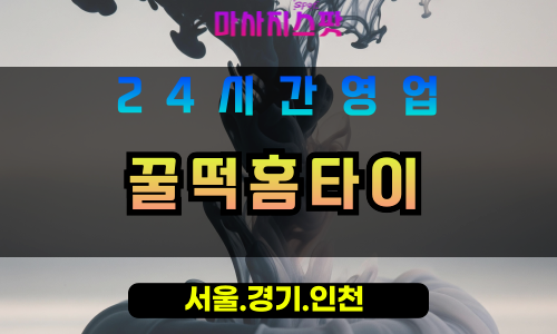 부천출장마사지 - 부천홈타이 - 꿀떡홈타이 부천 - 달콤한 맞춤 케어 - 마사지스팟