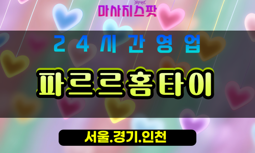 광명학온동출장마사지 - 광명학온동홈타이 - 파르르홈타이 학온동 - 활력 맞춤 케어 - 마사지스팟