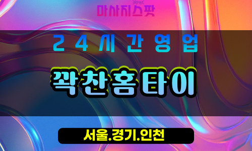 부천옥길동출장마사지 - 부천옥길동홈타이 - 꽉찬홈타이 옥길동 - 풍성한 맞춤 케어 - 마사지스팟