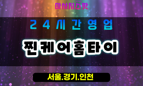 광명가학동출장마사지 - 광명가학동홈타이 - 찐케어홈타이 가학동 - 진심 맞춤 케어 - 마사지스팟