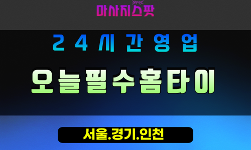 광명노온사동출장마사지 - 광명노온사동홈타이 - 오늘필수홈타이 노온사동 - 즉각 맞춤 케어 - 마사지스팟
