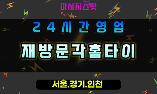 광명하안동출장마사지 - 광명하안동홈타이 - 재방문각홈타이 하안동 - 신뢰 맞춤 케어 - 마사지스팟