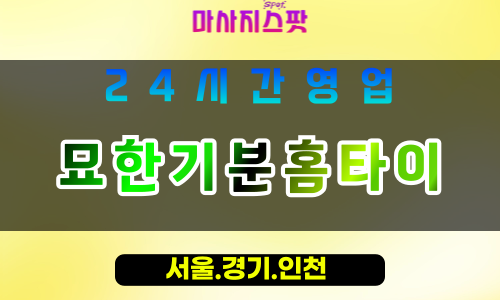 광명광명동출장마사지 - 광명광명동홈타이 - 묘한기분홈타이 광명동 - 감성 맞춤 케어 - 마사지스팟