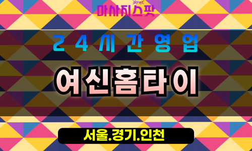 광명출장마사지 - 광명홈타이 - 여신홈타이 광명 - 고품격 맞춤 케어 - 마사지스팟