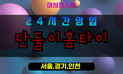 평택원평동출장마사지 - 평택원평동홈타이 - 단둘이홈타이 원평동 - 프라이빗 맞춤 케어 - 마사지스팟