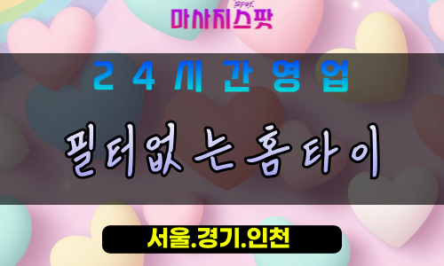 평택신평동출장마사지 - 평택신평동홈타이 - 필터없는홈타이 신평동 - 자연 맞춤 케어 - 마사지스팟