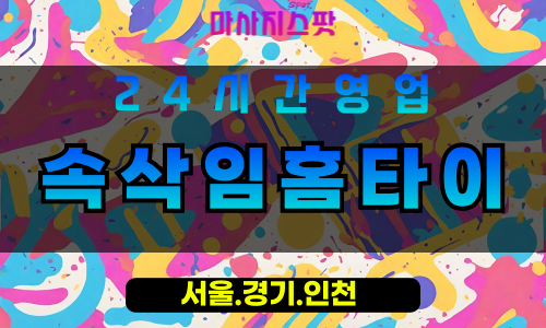 평택송북동출장마사지 - 평택송북동홈타이 - 속삭임홈타이 송북동 - 섬세한 맞춤 케어 - 마사지스팟