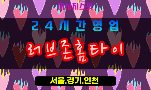 평택송탄출장마사지 - 평택송탄홈타이 - 러브존홈타이 송탄 - 사랑 맞춤 케어 - 마사지스팟