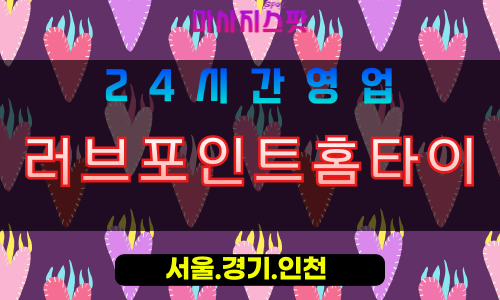 평택현덕면출장마사지 - 평택현덕면홈타이 - 러브포인트홈타이 현덕면 - 사랑 맞춤 케어 - 마사지스팟