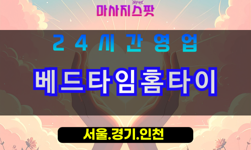 평택오성면출장마사지 - 평택오성면홈타이 - 베드타임홈타이 오성면 - 깊은 맞춤 케어 - 마사지스팟