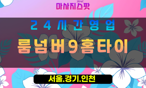 평택고덕면출장마사지 - 평택고덕면홈타이 - 룸넘버9홈타이 고덕면 - 맞춤 케어 - 마사지스팟