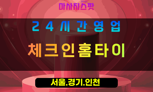 평택서탄면출장마사지 - 평택서탄면홈타이 - 체크인홈타이 서탄면 - 맞춤 케어 - 마사지스팟
