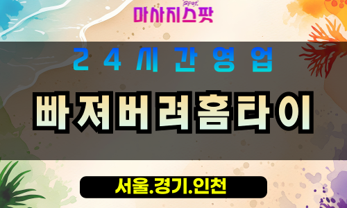 평택청북읍출장마사지 - 평택청북읍홈타이 - 빠져버려홈타이 청북읍 - 맞춤 케어 - 마사지스팟
