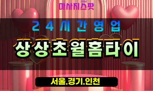 평택포승읍출장마사지 - 평택포승읍홈타이 - 상상초월홈타이 포승읍 - 맞춤 케어 - 마사지스팟