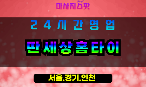 평택안중읍출장마사지 - 평택안중읍홈타이 - 딴세상홈타이 안중읍 - 특별 맞춤 케어 - 마사지스팟