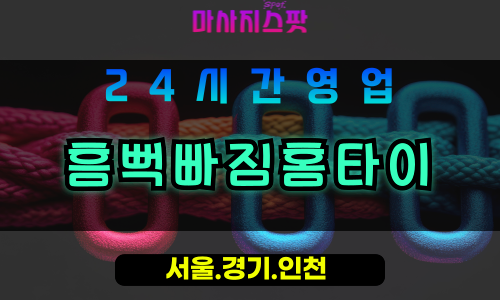 평택죽백동출장마사지 - 평택죽백동홈타이 - 흠뻑빠짐홈타이 죽백동 - 맞춤 케어 - 마사지스팟