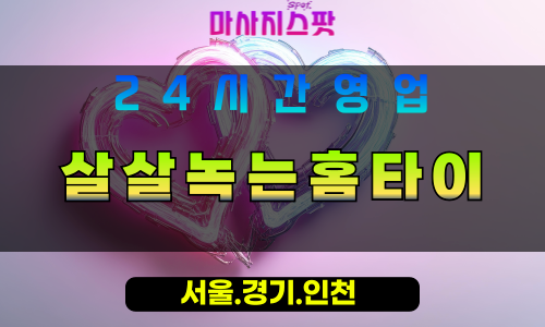 평택청룡동출장마사지 - 평택청룡동홈타이 - 살살녹는홈타이 청룡동 - 부드러운 맞춤 케어 - 마사지스팟