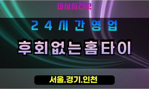 평택월곡동출장마사지 - 평택월곡동홈타이 - 후회없는홈타이 월곡동 - 맞춤 케어 - 마사지스팟