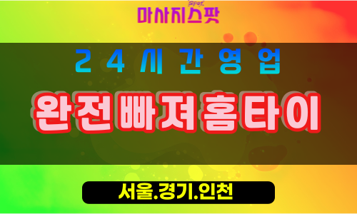 평택용이동출장마사지 - 평택용이동홈타이 - 완전빠져홈타이 용이동 - 맞춤 케어 - 마사지스팟