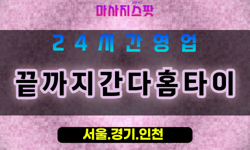 평택소사동출장마사지 - 평택소사동홈타이 - 끝까지간다홈타이 소사동 - 맞춤 케어 - 마사지스팟