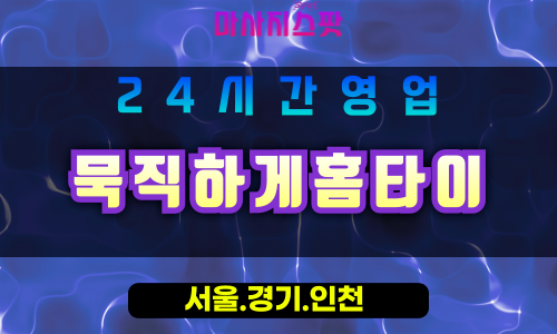 평택신대동출장마사지 - 평택신대동홈타이 - 묵직하게홈타이 신대동 - 맞춤 케어 - 마사지스팟
