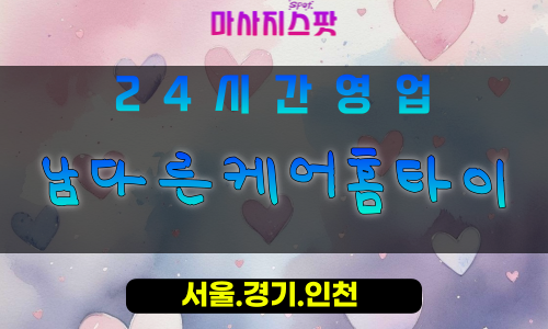 평택지제동출장마사지 - 평택지제동홈타이 - 남다른케어홈타이 지제동 - 맞춤 케어 - 마사지스팟